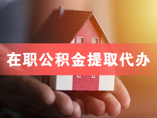 平度在职公积金提取代办