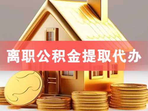 平度离职公积金提取代办