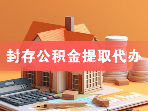 平度封存公积金提取代办