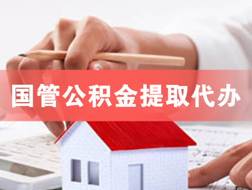 平度国管公积金提取代办