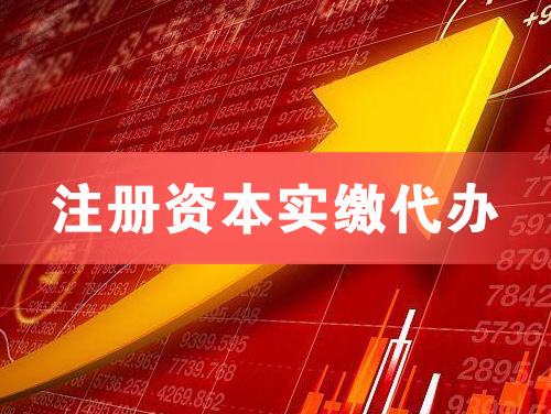 平度注册资本实缴代办