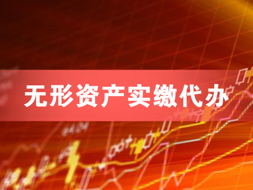 平度无形资产实缴资本代办